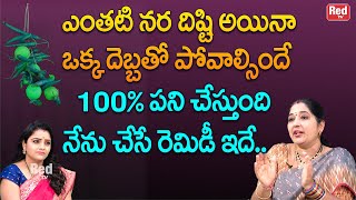 ఎంతటి నర దిష్టి అయినా ఒక్క దెబ్బతో పోవాల్సిందే 100 పనిచేస్తుంది  Sravanthi  RedTV Bhakthi [upl. by Kcerb]