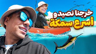 MARLIN BLANC 🐟  دوزنا نهار في عمق البحر باش نجبدو أسرع سمكة في العالم 🎣🐟 [upl. by Edie]