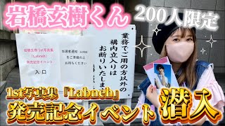 200人限定！岩橋玄樹くん1st写真集『Labneh』発売記念イベントin講談社に潜入レポ。 [upl. by Greyson408]