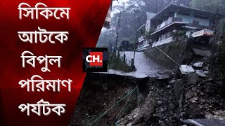 Sikkim Flood 2024  সিকিমে আটকে পড়েছেন বিপুল পরিমাণ পর্যটক [upl. by Durward]