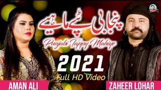 Latest Punjabi Tappe 2021  Tappe Mahiye  Zaheer Lohar ft Aman Ali New Tappe 2021 [upl. by Licko107]