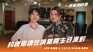 一首歌的時間：Jer 柳應廷 x Yoyo Sham 岑寧兒  《約齊靈魂在墳墓開生日派對》 [upl. by Katzman]