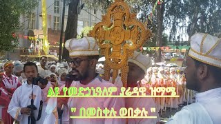 ልዩ የመድኃኒዓለም ያሬዳዊ ዝማሜ 2014 ዓም [upl. by Salvidor]