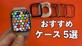 Apple Watch 7を買ったら絶対に使うべきおすすめケース 5選 [upl. by Elianora]