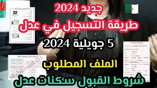 جديد طريقة تسجيل في عدل 5 جويلية 2024🔥الملف المطلوب💯شروط القبول🤲🏻المبلغ الأدنى👌🏻 الموقع الرسمي عدل [upl. by Norvan]