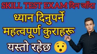 SKILL TEST EXAM दिन जाँदा ध्यान दिनु पर्ने कुराहरु 😯🥶 यस्ताे रहेछ अवश्य हेरेर जानु हाेला 🥵🤗 [upl. by Espy]