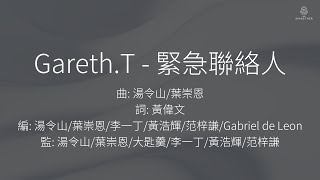 GarethT  緊急聯絡人  伴奏  KTV [upl. by Alad]