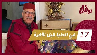 الحلقة 17  في الدنيا قبل الآخرة… قصة مؤثرة فيها عبرة كبيرة …رمضان مع خراز [upl. by Euqinomahs]