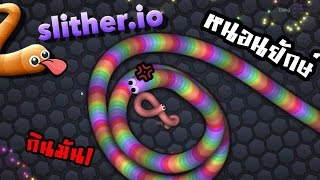 slitherio  หนอนยักษ์จอมเขมือบพิชิตอันดับ1ใน10 2 zbing z [upl. by Annalise]