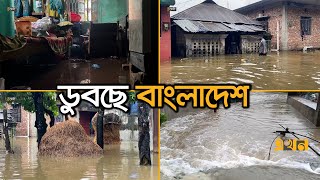 চারদিকে বন্যার্ত অসহায় মানুষের হাহাকার  Flood in Bangladesh  Flood News  Ekhon TV [upl. by Lleksah732]