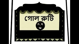 গোলরুটি রুশদেশের উপকথা Kolobok TheGingerbreadMan  ShadowTheater with English subtitles [upl. by Naerda]