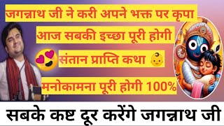 सबकी मनोकामना पूरी करेंगे जगन्नाथ जीइन्द्रेश महाराज कथाindresh maharaj kathaindresh bhagwat katha [upl. by Windsor507]