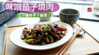 五分鐘快手下飯菜『味噌茄子炒肉絲』絲滑的茄子＋獨特的醬汁，就是家常的美味！ [upl. by Fredric]