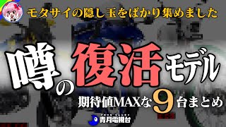 【期待値MAX】復刻／復活モデルが満載！モタサイ発表に期待したいバイクまとめ【ゆっくり解説】 [upl. by Edurtreg]