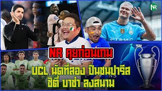 NR คุยก่อนเกม  UCL นัดที่สอง ปืนชนปารีส  ซิตี้ บาซ่า ลงสนาม [upl. by Boothman]