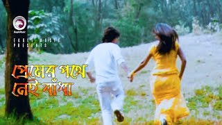 Premer Pothe Nei Badha  প্রেমের পথে নেই বাঁধা  Bangla Movie Song  Soniya  Muhin [upl. by Filahk]