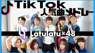 【TikTokバズった曲メドレー】フォーエイト×タケヤキ翔ラトゥラトゥグッバイ宣言不可幸力ドライフラワーcitrus勿忘シル・ヴ・プレジデント [upl. by Anailuig]