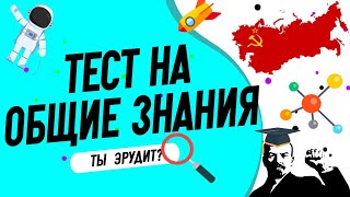 Тест на общие знания который определит уровень вашего образования [upl. by Tamberg]