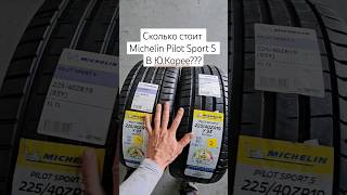 Сколько стоит Michelin Pilot Sport 5 в ЮКорее [upl. by Gardiner]