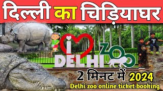 दिल्ली का चिड़ियाघर  Delhi zoo  Delhi zoo complete tour 2024  delhi ka zoo  delhi ka chidiyaghar [upl. by Arissa725]