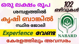 ഒരു ലക്ഷം രൂപ ശമ്പളത്തിൽ NABARDൽ സ്ഥിര ജോലി നേടാം  NABARD Recruitment 2024 Malayalam  Job Vacancy [upl. by Adlesirk]