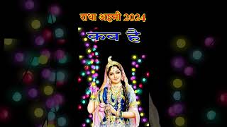 राधा अष्टमी कब है 2024  Radha ashtami kab hai 2024 mein  Radha Ashtami 2024 Date [upl. by Hanad923]