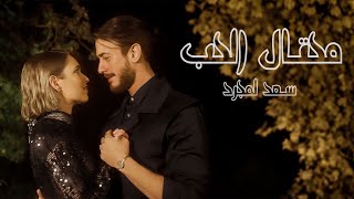 Saad Lamjarred  Me7tal El7ob  2024  سعد لمجرد  محتال الحب [upl. by Oironoh26]