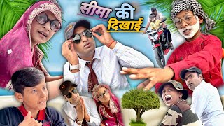 🤵‍♂️ सीमा की दिखाई 🤵‍♀️  Gaurav24 comedy [upl. by Brucie]