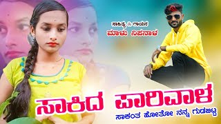 ಸಾಕಿದ ಪಾರಿವಾಳ  Malu Nipanal Janapada Songs  Uttar Karanatak Janapada Song  Janapada Song [upl. by Morly66]