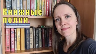 КНИЖНЫЕ ПОЛКИ📚  ЧТО ПОЧИТАТЬ [upl. by Jake]