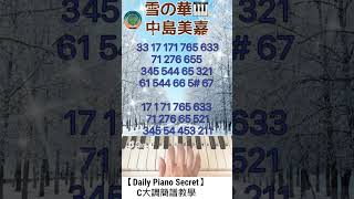 【Daily Piano Secret】《雪の華》中島美嘉C大調簡譜教學雪之華副歌教學Mika Nakashima雪之華Easy Piano盼望愛Daily Piano [upl. by Marcoux86]