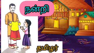 நன்னெறிக் கல்வி ஆண்டு 1  நன்றி அறிவேன் [upl. by Dimah]