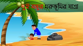 দুই বন্ধুর মরুভূমির মধ্যে যাত্রা  DUI BONDHU MORUVUMI JATRA CARTOON VIDEO animationviralcartoon [upl. by Renferd]