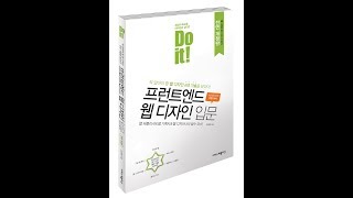 Do it 프런트엔드 웹 디자인 입문  웹 디자인 트렌드  2 [upl. by Arabeila]