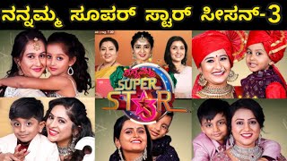 Nannamma superstar 3 kannada reality shows contestants list  ನನ್ನಮ್ಮ ಸೂಪರ್ ಸ್ಟಾರ್ ಸ್ಪರ್ಧಿಗಳ ಲಿಸ್ಟ್ [upl. by Narat]