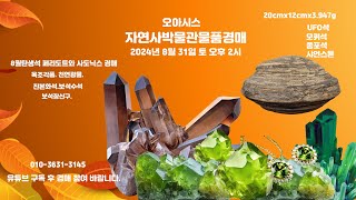 오아시스자연사박물관물품경매2024년 8월 31일토오후2시8월탄생석페리도트올리빈감람석사도닉스비취옥조각품jadeperidot AugustBirthstone [upl. by Sabah359]