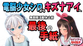 無期限休止のキズナアイに贈る 電脳少女シロからの手紙【切り抜き】 [upl. by Doss143]