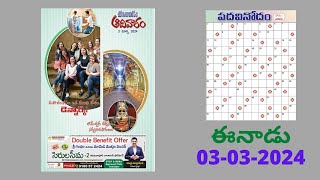 Eenadu Padavinodam Answers Today  03  03  24  ఈనాడు పదవినోదం సమాధానాలు  Word Puzzle Telugu [upl. by Helbona752]