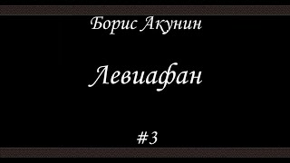 Левиафан 3 Борис Акунин  Книга 3 [upl. by Rebmaed]