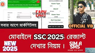 এসএসসি রেজাল্ট দেখার নিয়ম 2025 ssc Result Kivabe Dekhbo ssc result How to SSC result check [upl. by Nirehtac]