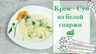 Крем  Суп из белой спаржи [upl. by Okram]