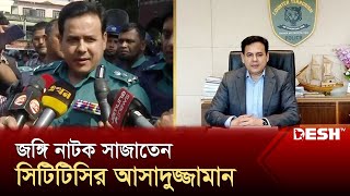 জঙ্গি নাটক সাজাতেন সিটিটিসির আসাদুজ্জামান  Asaduzzaman  CTTC  News  Desh TV [upl. by Teece993]