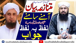 Mufti Tariq Masood Ka Mutanaza Bayan Aur Mufti Abdul Wahid Qureshi Sahib Ka Lafz Ba Lafz Jawab [upl. by Elehcin]