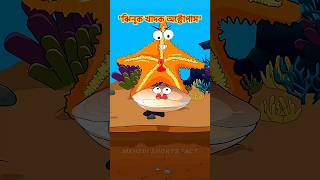 ঝিনুক খাদক অক্টোপাস 🐙🐚🐙 cartoon banglacartoon youtubeshorts foryou MotuPatluTV [upl. by Valsimot598]