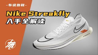 【Nike Streakfly】入手全解讀：非碳板競訓鞋，極致輕量，頂級配置！｜布說跑鞋 [upl. by Reichert444]