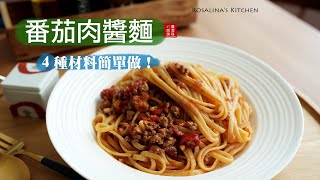 好吃又簡單！準備四種材料就可以做出好吃的『番茄肉醬』！不管是義大利麵還是中式麵條都好吃！ [upl. by Eceined]