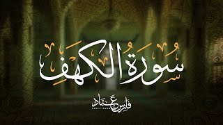 تلاوة سورة الكهف بصوت فارس عباد  Full Recitation of Surah AlKahf by Fares Abbad [upl. by Yentruoc60]