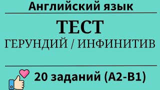 Тест на инфинитив и герундий английского языка 20 заданий Уровни А2В1 Простой английский [upl. by Arleen]