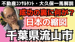 【大久保解説シリーズ】千葉県流山市の成功例に何を学ぶ？ [upl. by Katrinka]