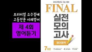 EBS FINAL 파이널 영어영역 4회 듣기 2024수능대비 [upl. by Alletniuq953]